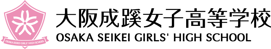 大阪成蹊女子高等学校 OSAKA KEISEI GIRLS' HIGH SCHOOL