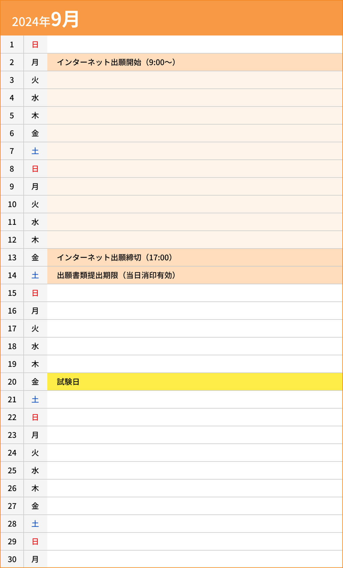 総合型選抜入試【A日程】自己推薦型9月カレンダー