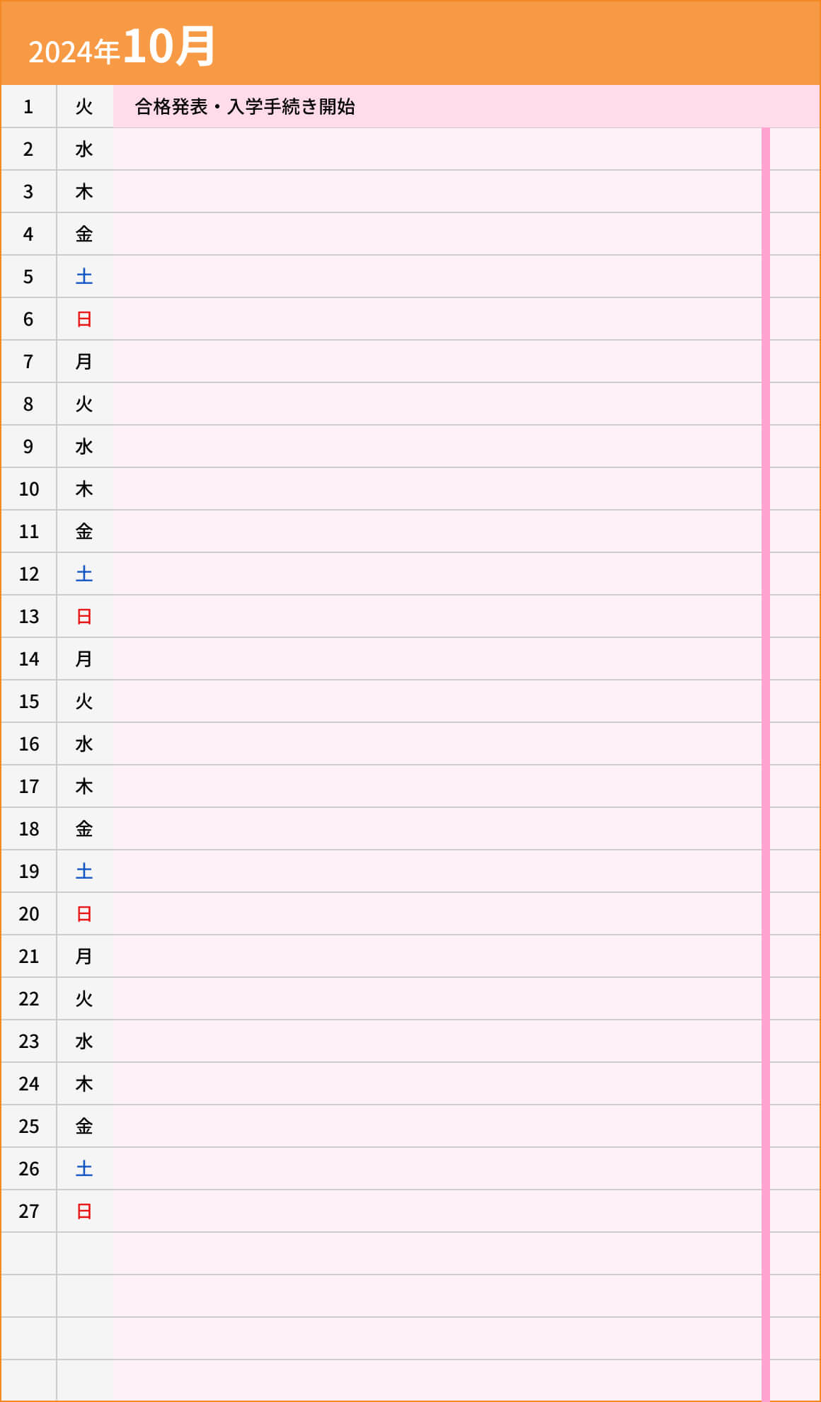 総合型選抜入試【A日程】自己推薦型10月カレンダー