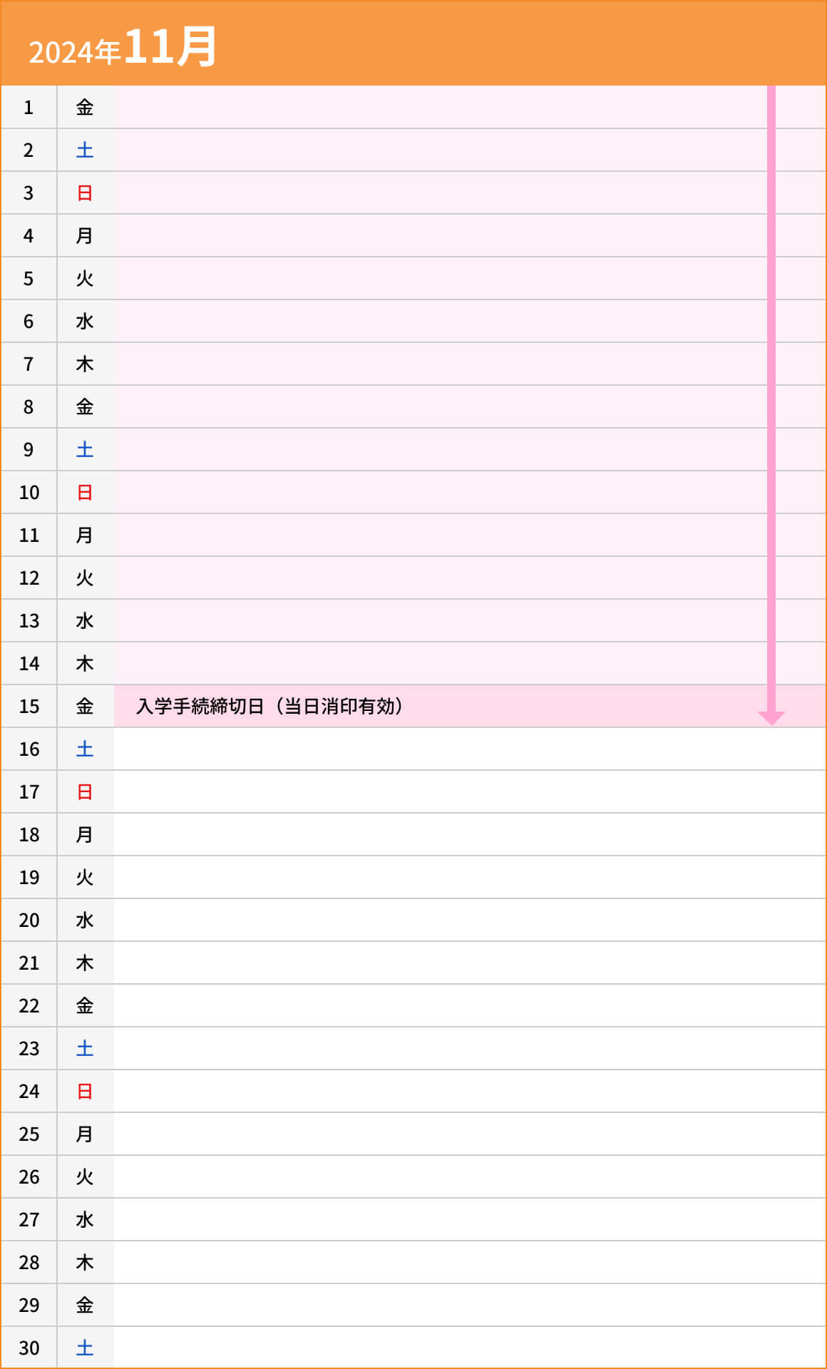 総合型選抜入試【A日程】自己推薦型11月カレンダー