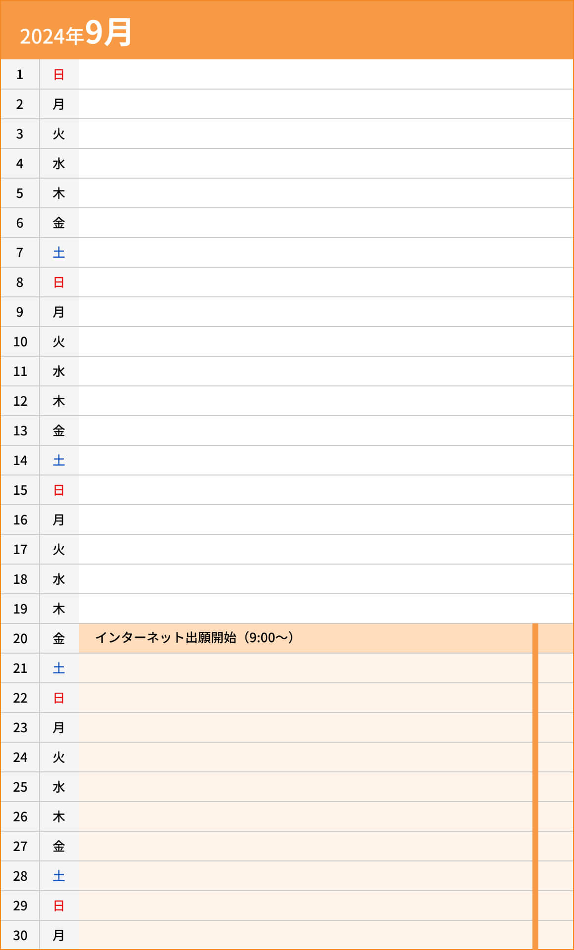 総合型選抜入試【B日程】基礎運動型9月カレンダー