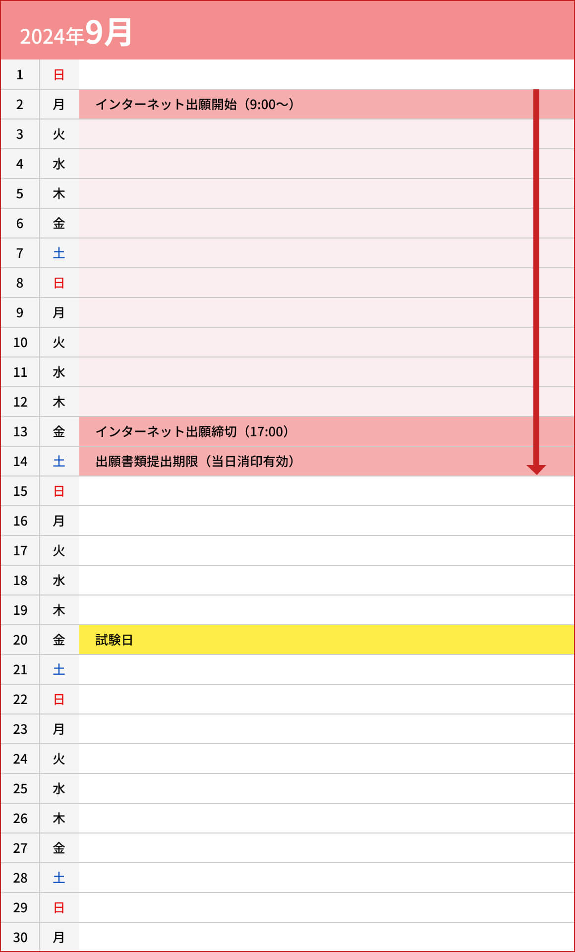 総合型選抜入試【A日程】スポーツ推薦型09月カレンダー