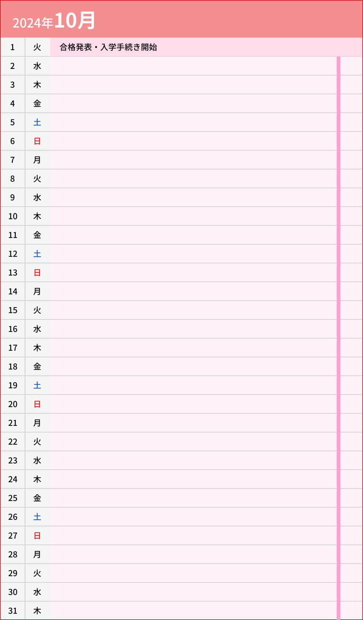 総合型選抜入試【A日程】スポーツ推薦型10月カレンダー