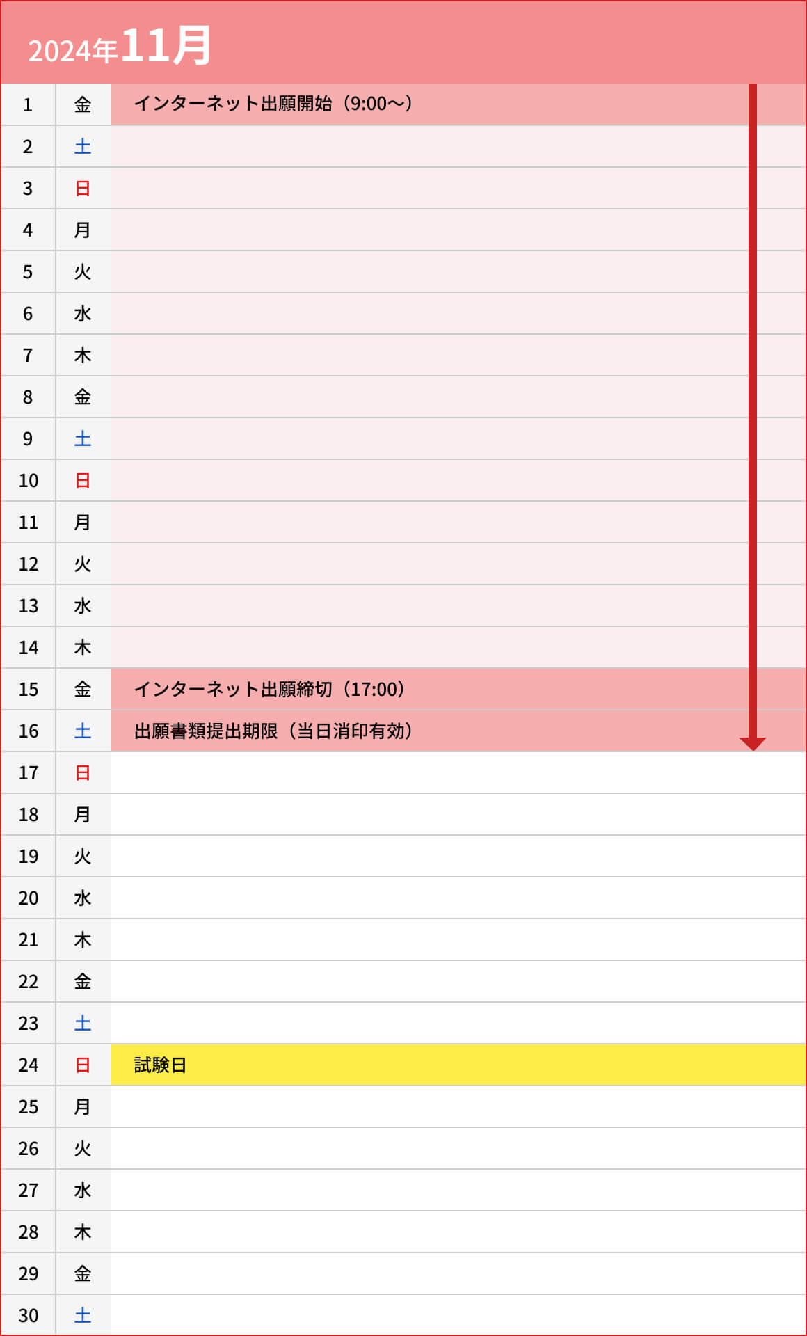 総合型選抜入試【C日程】スポーツ推薦型11月カレンダー