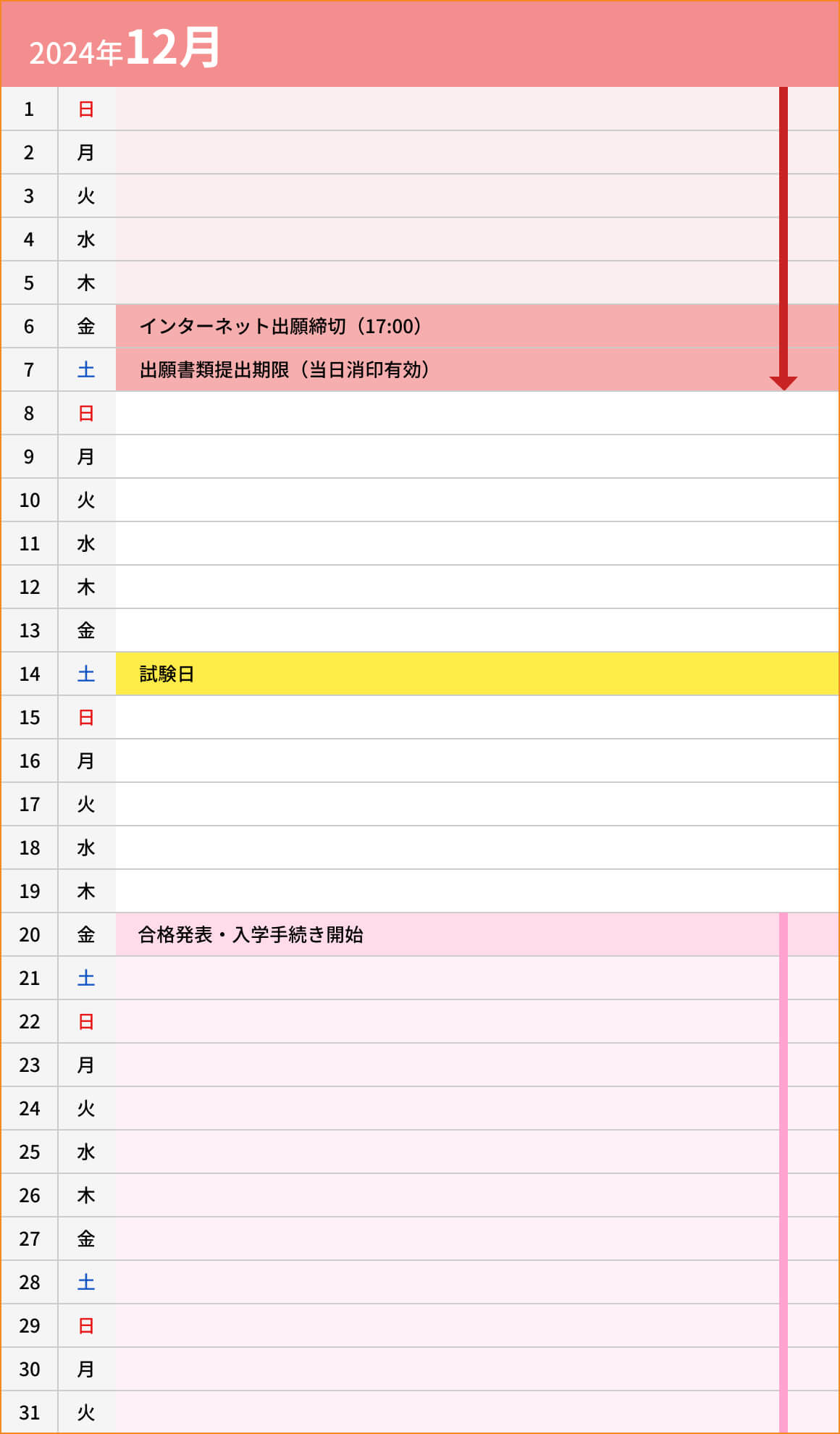 総合型選抜入試【D日程】スポーツ推薦型12月カレンダー