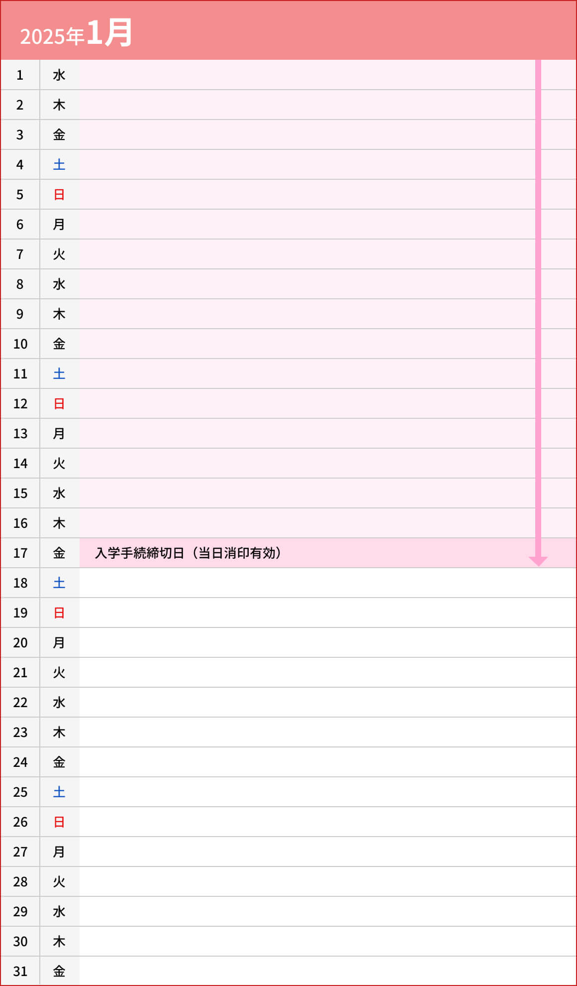 総合型選抜入試【D日程】スポーツ推薦型1月カレンダー