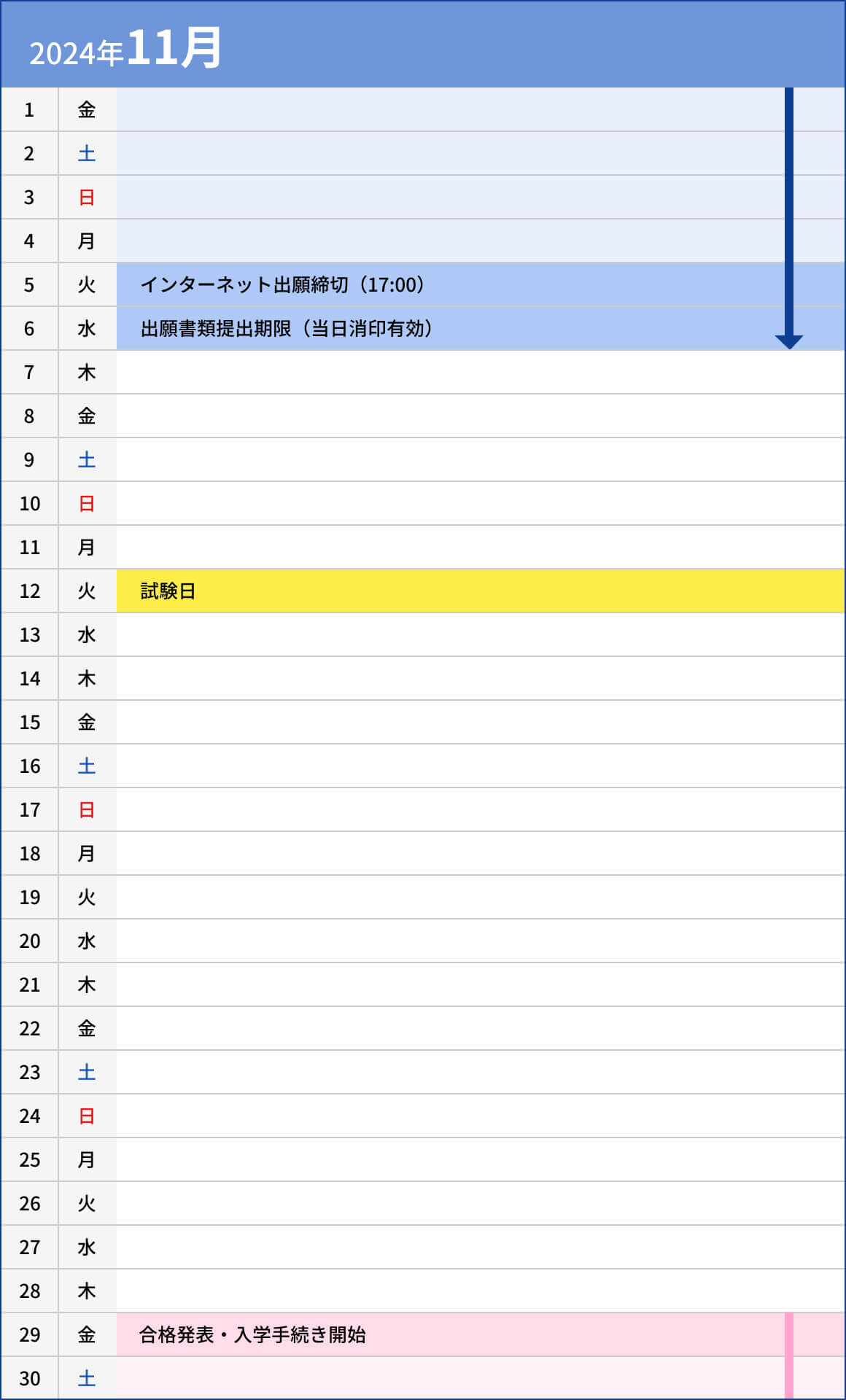 学校推薦型選抜入試【A日程】学科型11月カレンダー