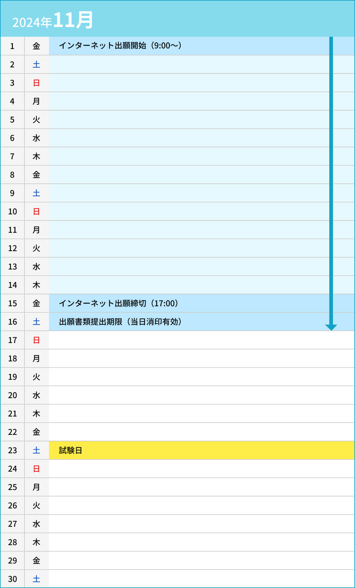 学校推薦型選抜入試（指定校）11月カレンダー