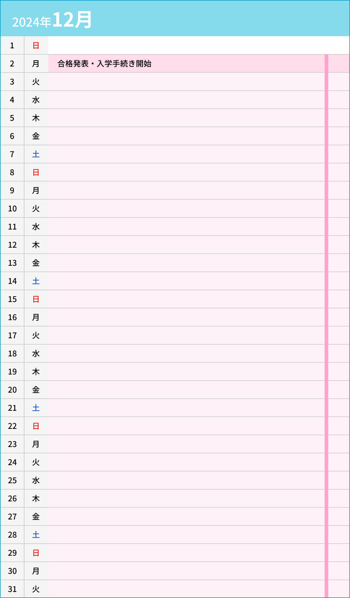 学校推薦型選抜入試（指定校）12月カレンダー