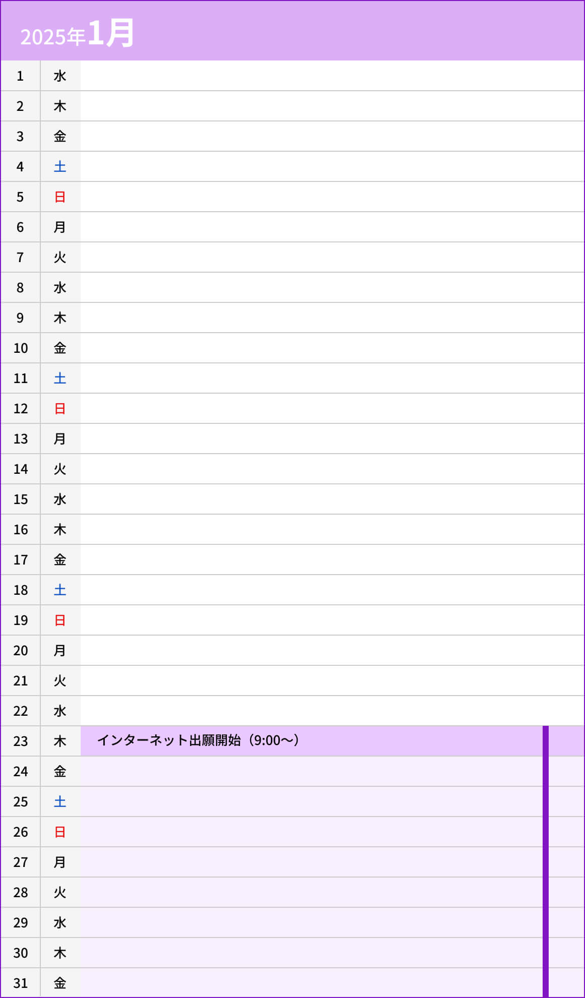 大学入試共通テスト利用選抜試験【B日程】01月カレンダー