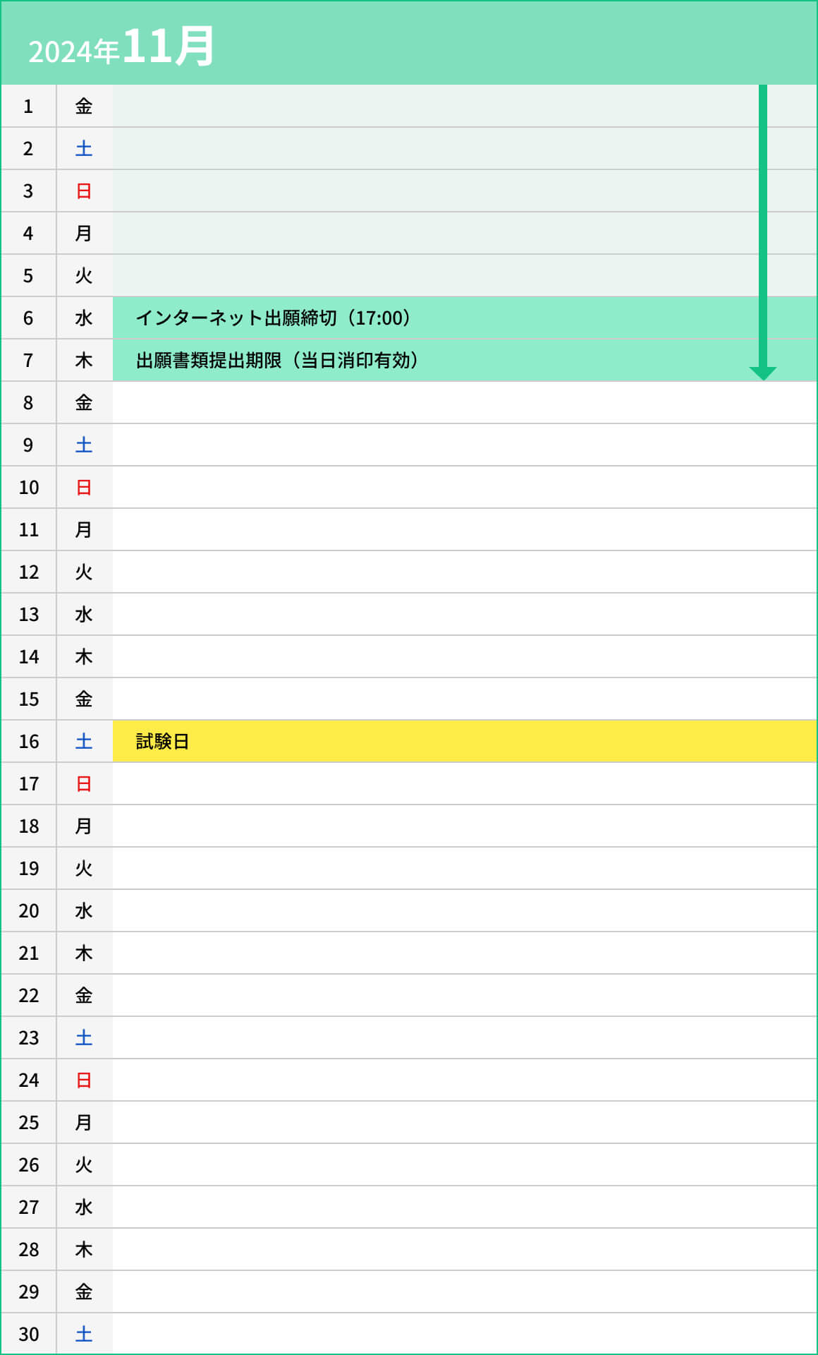 学校推薦型選抜入試　大阪成蹊大学第2志望制度11月カレンダー