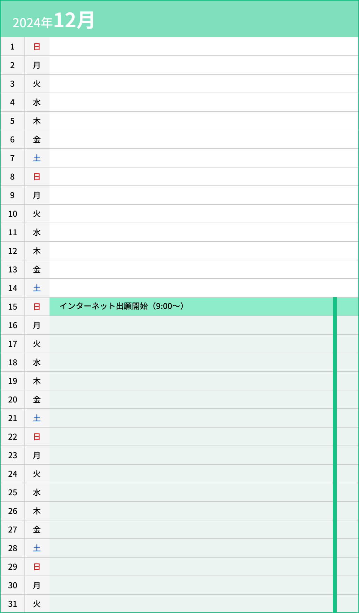 一般選抜入試　大阪成蹊大学第2志望制度12月カレンダー