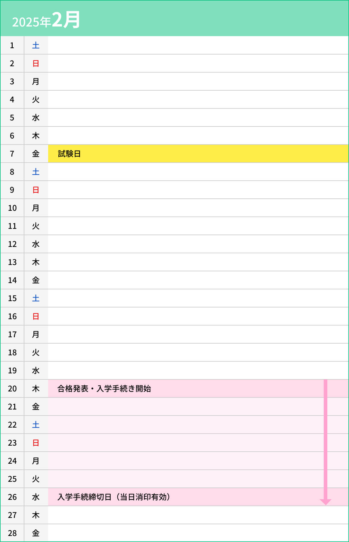 一般選抜入試　大阪成蹊大学第2志望制度02月カレンダー