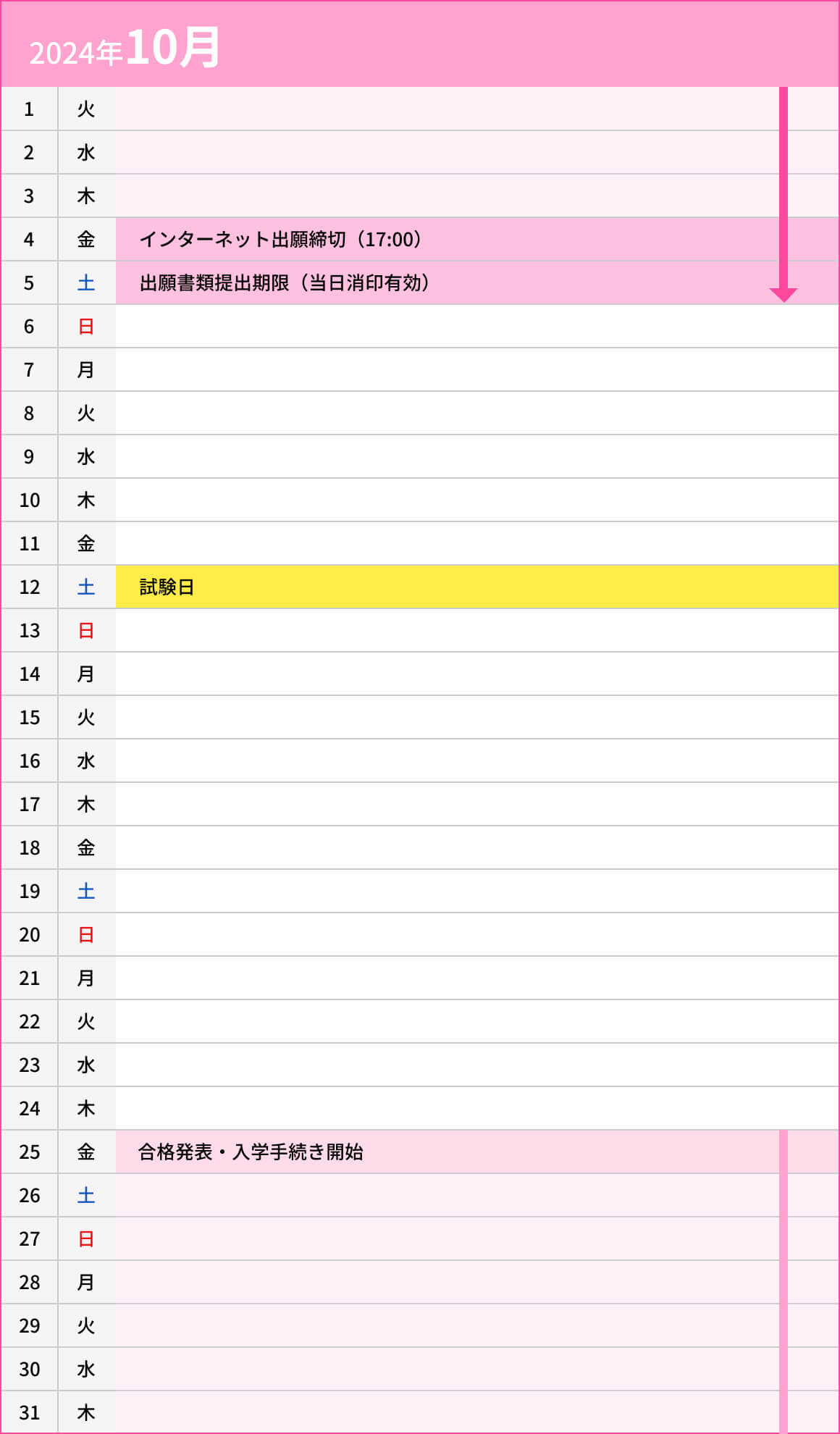 ファミリー入試10月カレンダー