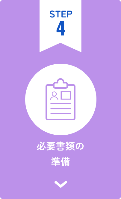 STEP4 科目・日程のチェック