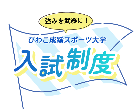 強みを武器に！びわこ成蹊スポーツ大学入試制度