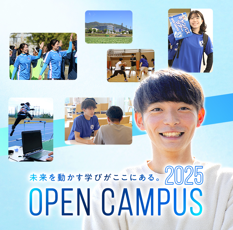 未来を動かす学びがここにある。OPEN CAMPUS 2025