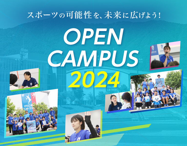 スポーツの可能性を、未来に広げよう！びわこ成蹊スポーツ大学OPEN CAMPUS 2024