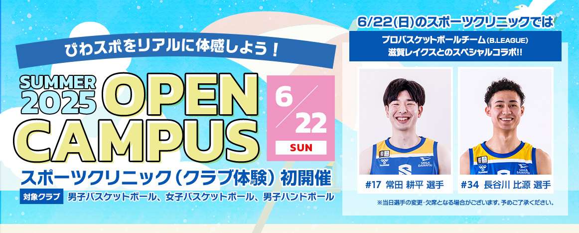 2025年度　夏のOPEN CAMPUS　6/22(日)