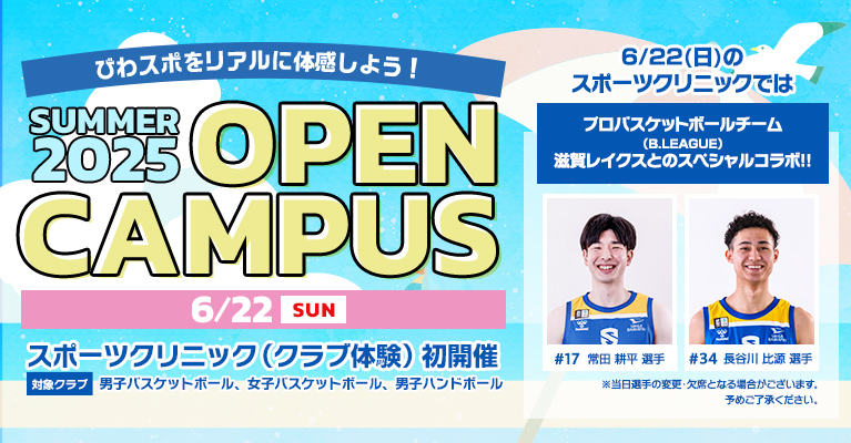 2025年度　夏のOPEN CAMPUS　6/22(日)