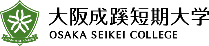 大阪成蹊短期大学 OSAKA SEIKEI COLLEGE