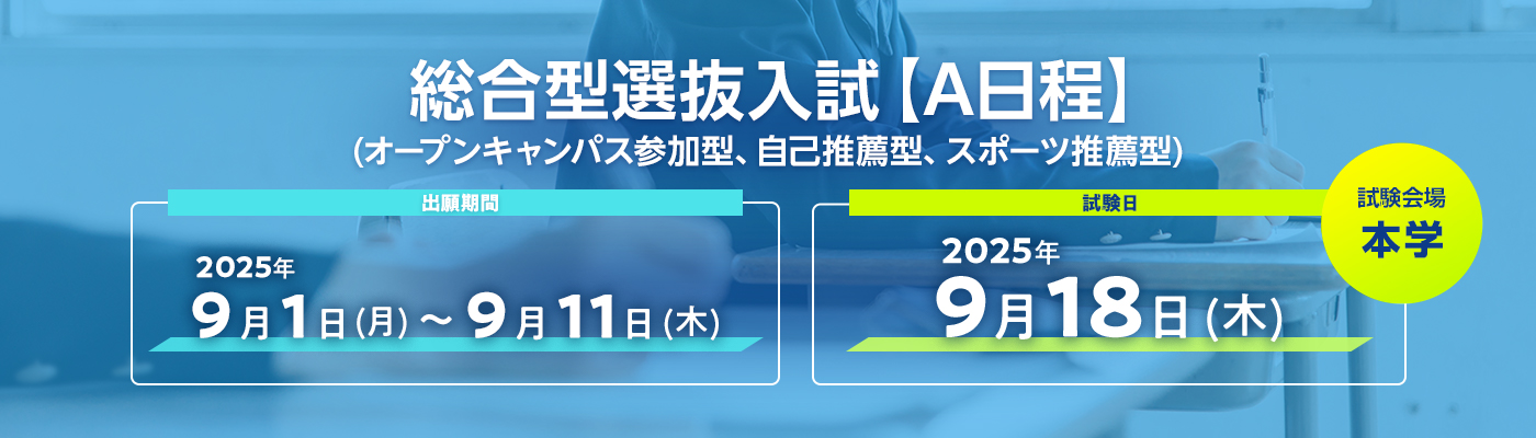 総合型選抜入試【A日程】試験日は2025年9月18日
