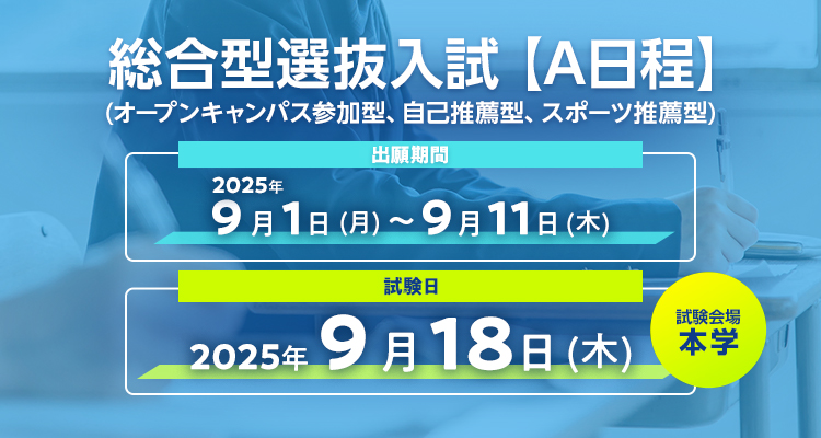 総合型選抜入試【A日程】試験日は2025年9月18日