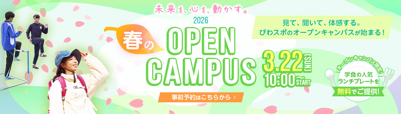 2026年 びわこ成蹊スポーツ大学春のオープンキャンパス