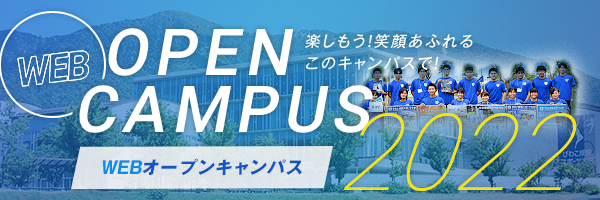 2022年webオープンキャンパス