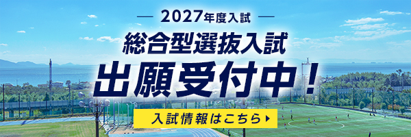 びわこ成蹊スポーツ大学2027年度