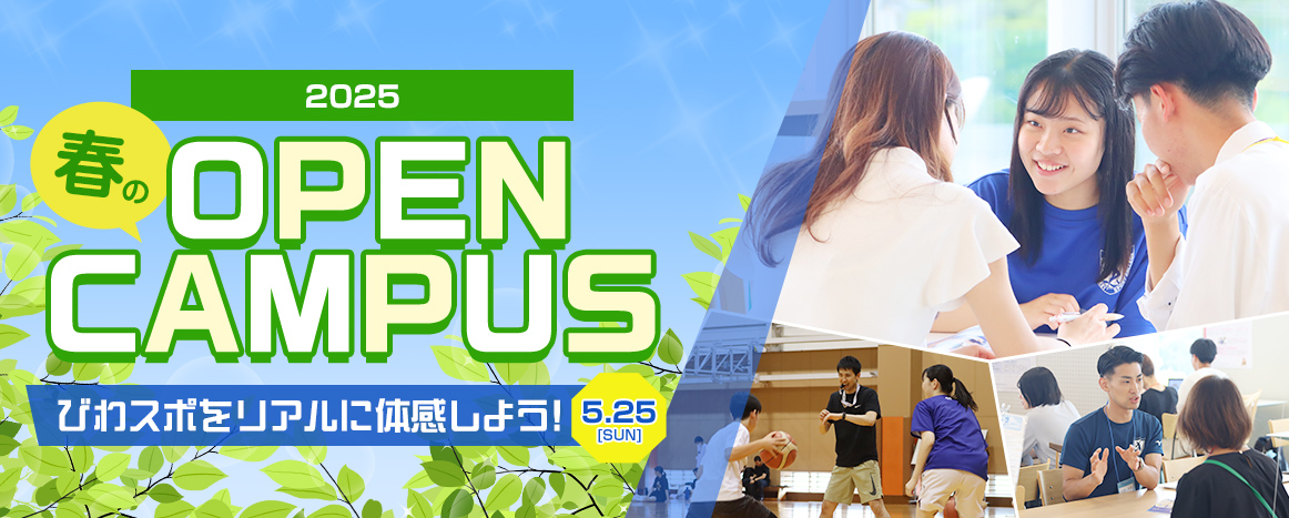 2025年度　春のOPEN CAMPUS　5/25(日)