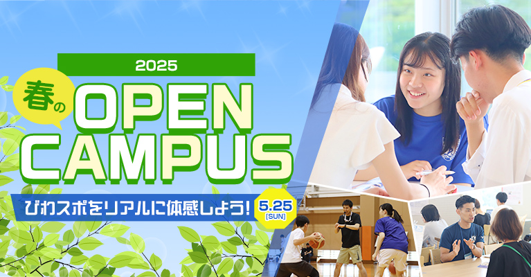 2025年度　春のOPEN CAMPUS　5/25(日)