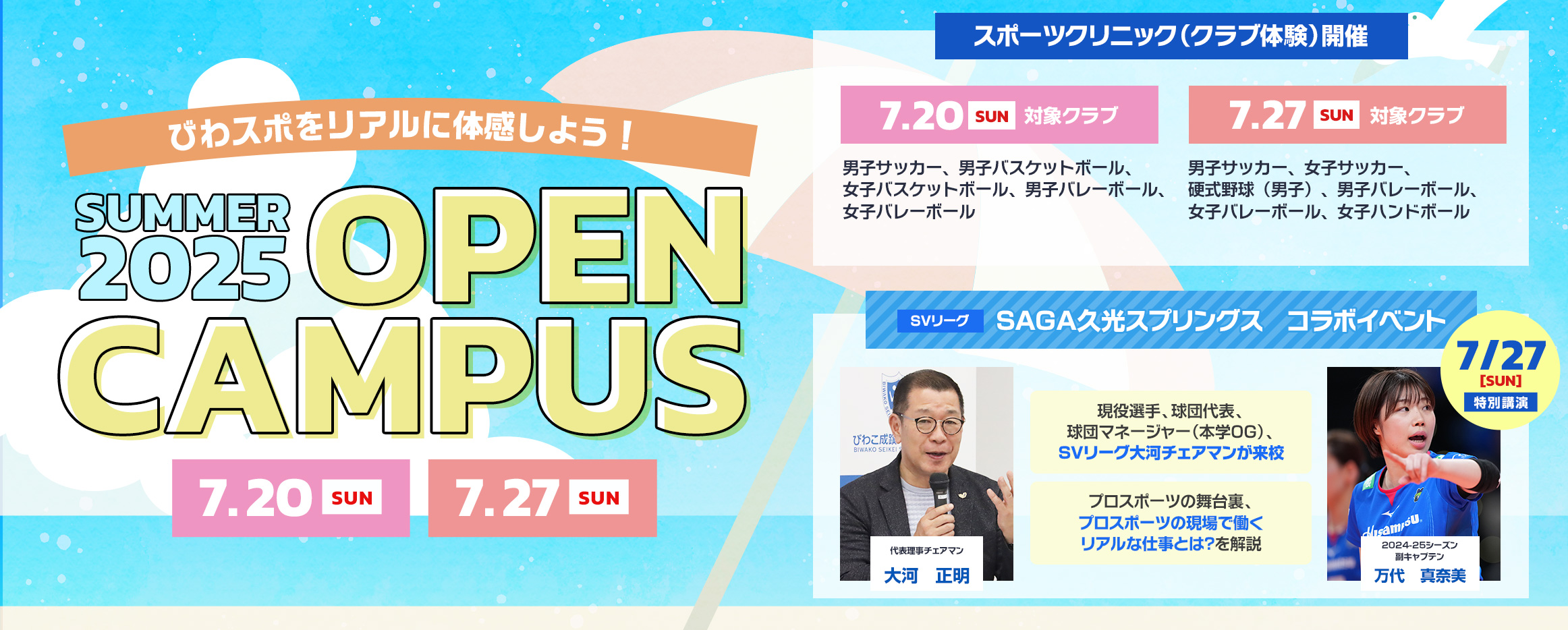 2025年度　夏のOPEN CAMPUS　7/20(日)・7/27(日)