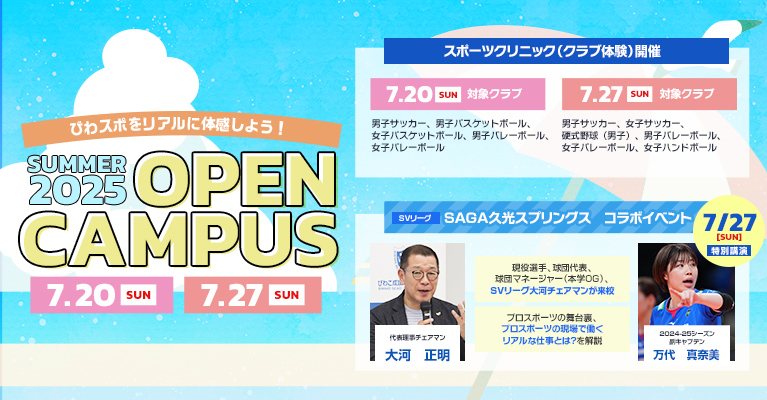 2025年度　夏のOPEN CAMPUS　7/20(日)・7/27(日)