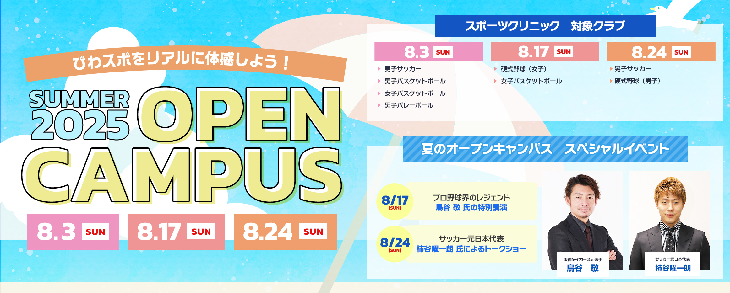 2025年度　夏のOPEN CAMPUS　8/3(日)・8/17(日)・8/24(日)