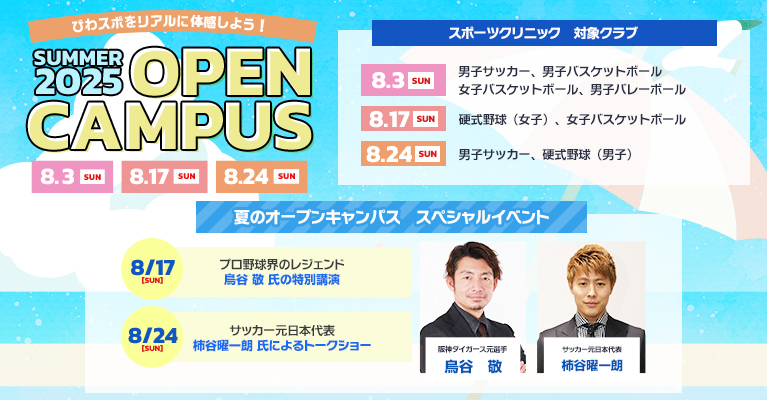2025年度　夏のOPEN CAMPUS　8/3(日)・8/17(日)・8/24(日)