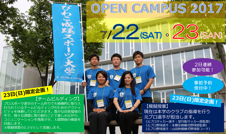 7月22日 土 23 日 オープンキャンパスプログラム決定 最新情報 びわこ成蹊スポーツ大学入試ナビ