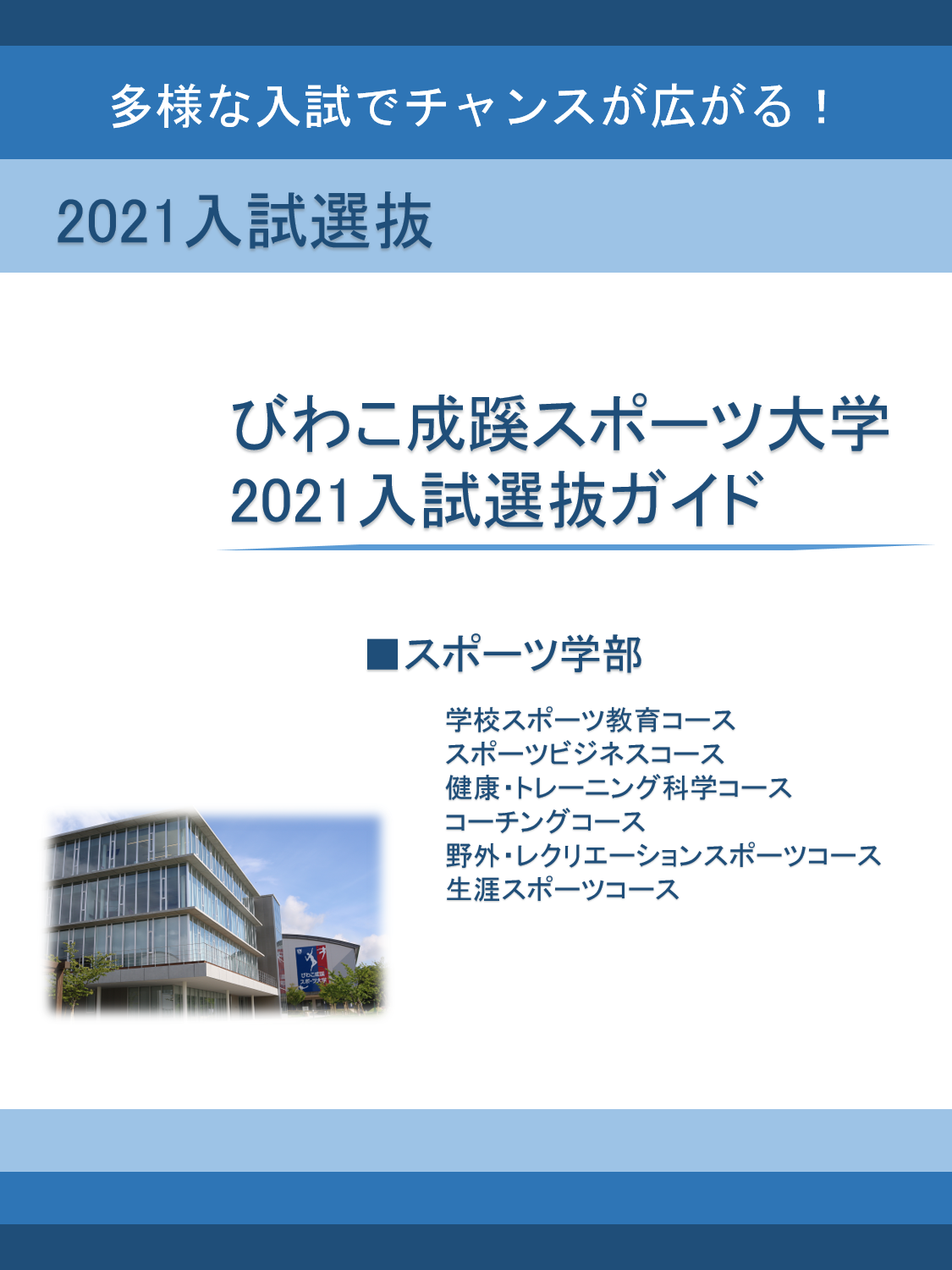 びわこ成蹊スポーツ大学21入試選抜ガイドについて 最新情報 びわこ成蹊スポーツ大学入試ナビ びわこ成蹊スポーツ大学21入試選抜ガイドについて 最新情報 びわこ成蹊スポーツ大学入試ナビ