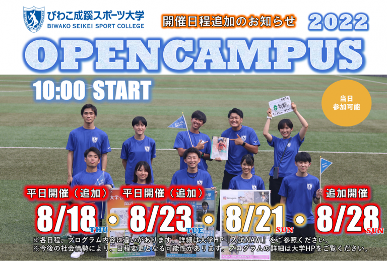 【開催告知】夏のオープンキャンパス追加開催のお知らせ｜最新情報｜びわこ成蹊スポーツ大学入試ナビ