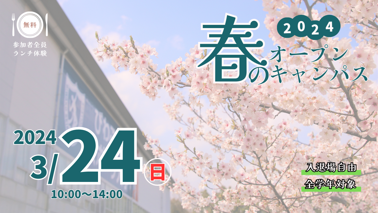 【3月24日(日)開催】2024年第1回オープンキャンパス開催のお知らせ｜最新情報｜びわこ成蹊スポーツ大学入試ナビ