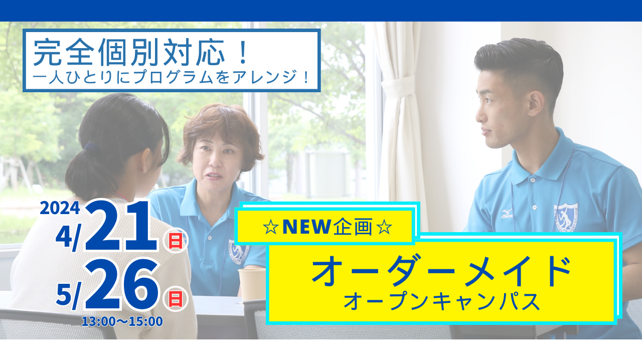 新企画】オーダーメイドオープンキャンパス開催のお知らせ！｜最新情報｜びわこ成蹊スポーツ大学入試ナビ