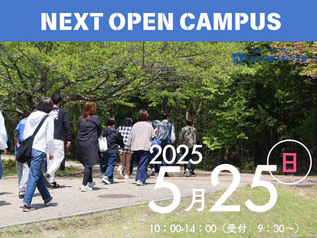 【4月27日】オープンキャンパス開催報告｜最新情報｜びわこ成蹊スポーツ大学入試ナビ