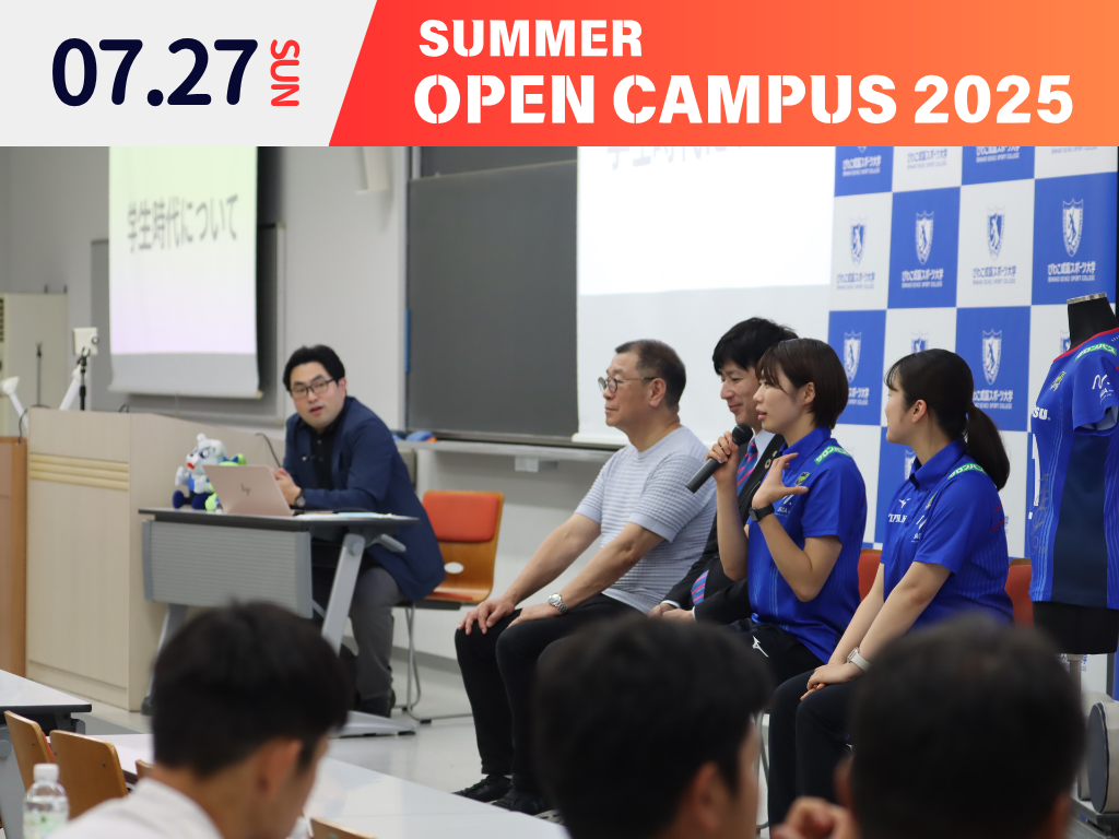【7月27日】夏のオープンキャンパス開催報告|最新情報|びわこ成蹊スポーツ大学入試ナビ